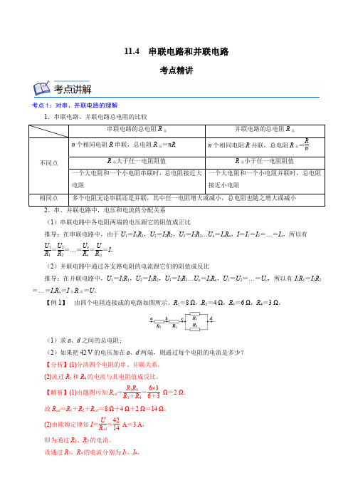 11-4  串联电路和并联电路 (2019人教版必修第三册)(解析版)