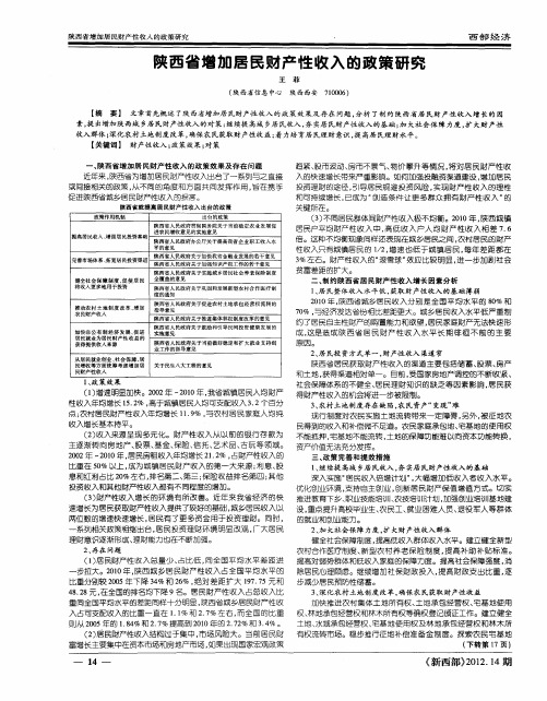 陕西省增加居民财产性收入的政策研究