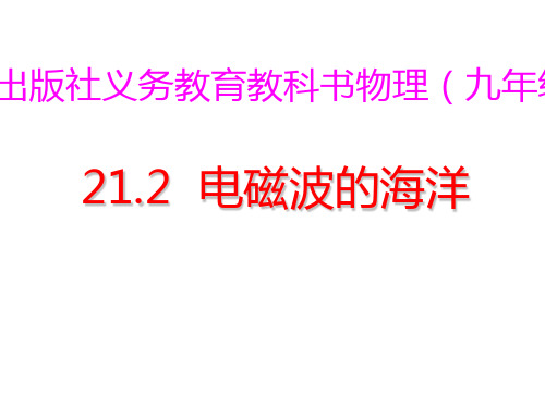 新人教版九年级物理全册课件21.2 电磁波的海洋(共42张PPT)