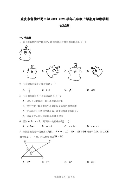 重庆市鲁能巴蜀中学2024-2025学年八年级上学期开学数学测试试题