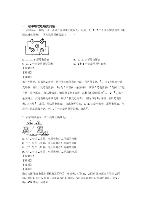 备战中考物理电路类问题综合经典题含答案解析