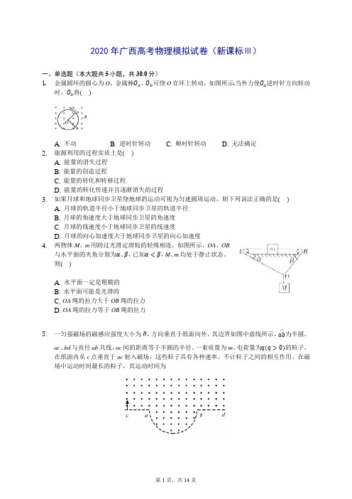 2020年广西高考物理模拟试卷(新课标Ⅲ) (含答案解析)