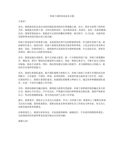 科级干部转岗表态发言稿