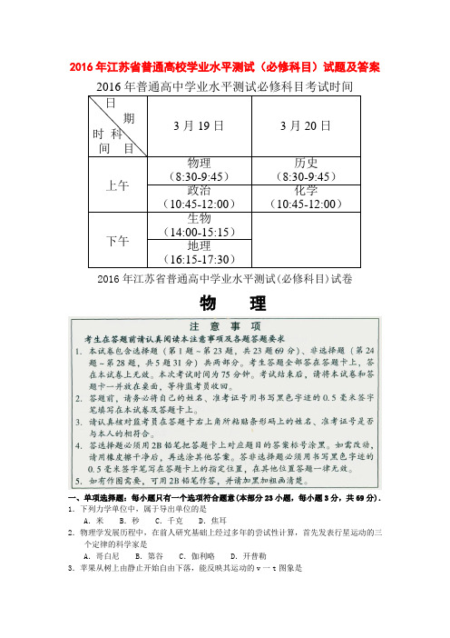 2016年江苏省普通高校学业水平测试(必修科目)试题及答案