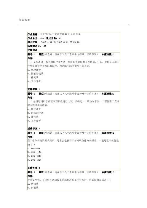 [课程]公共部门人力资源管理第（1）次作业）