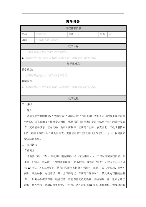 第23课《出师表》教学设计2023-2024学年统编版语文九年级下册