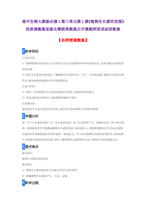 高中生物人教版必修3第三单元第1课《植物生长素的发现》优质课教案省级比赛获奖教案公开课教师面试试讲教案
