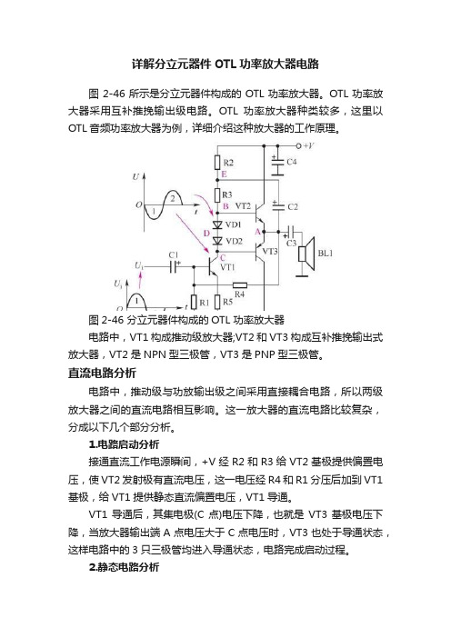 详解分立元器件OTL功率放大器电路