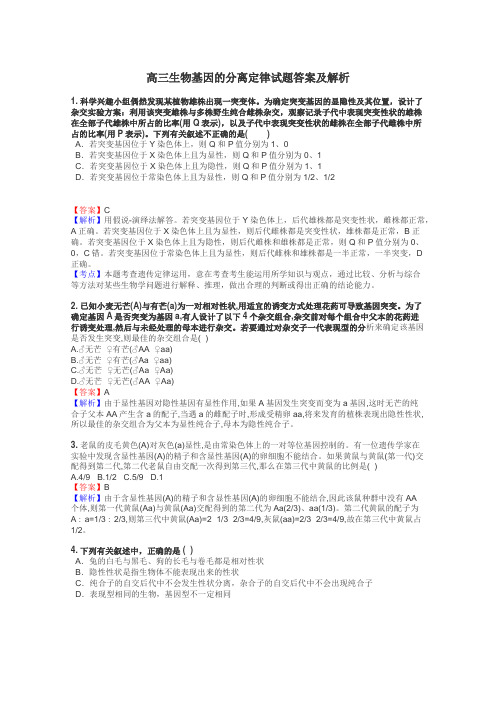 高三生物基因的分离定律试题答案及解析
