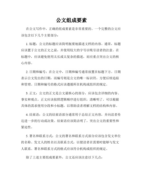 公文组成要素