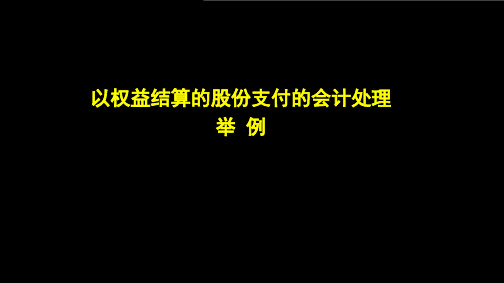 举例-以权益结算股份支付