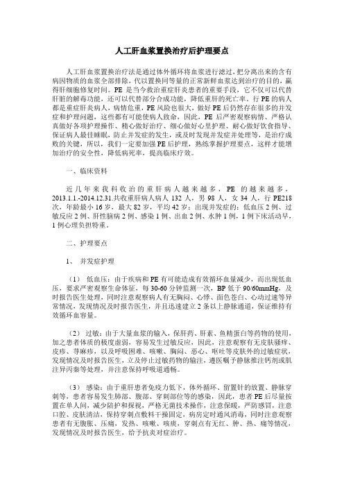 人工肝血浆置换治疗后护理要点