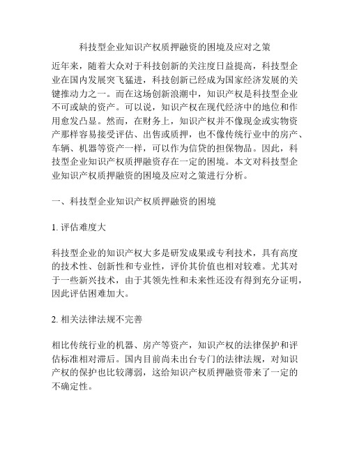 科技型企业知识产权质押融资的困境及应对之策