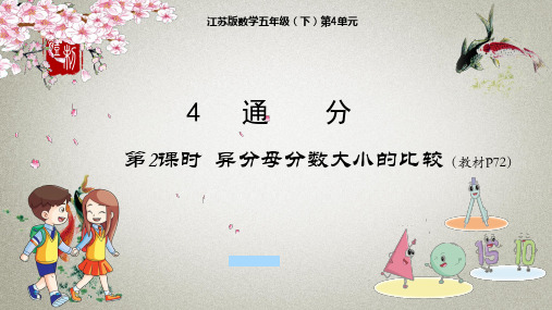 苏教版小学数学五年级下册 第4单元 分数的意义和X质4-2 异分母分数大小的比较 课件