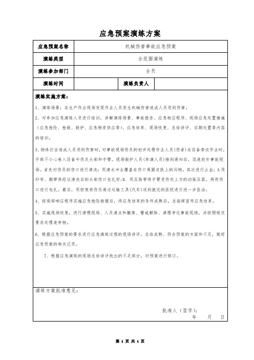 机械伤害应急预案演练方案