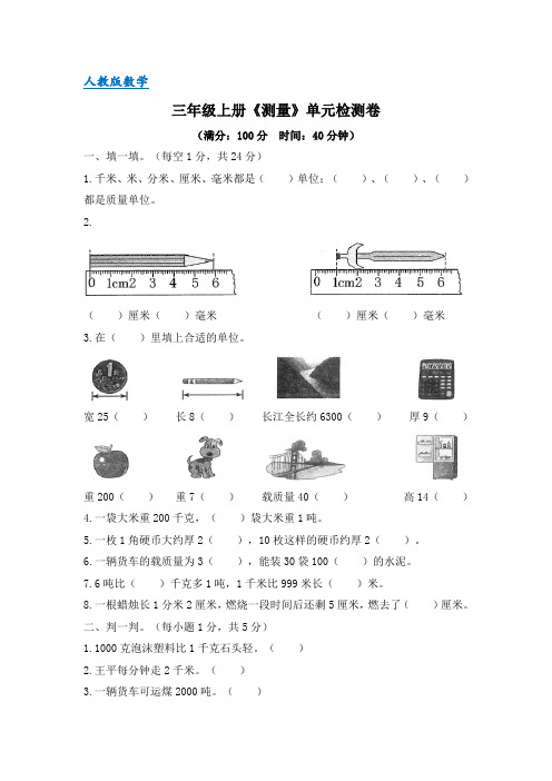 最新人教版三年级数学上册《测量》单元检测试卷二(含答案)