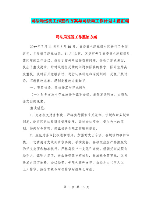 司法局巡视工作整治方案与司法局工作计划4篇汇编