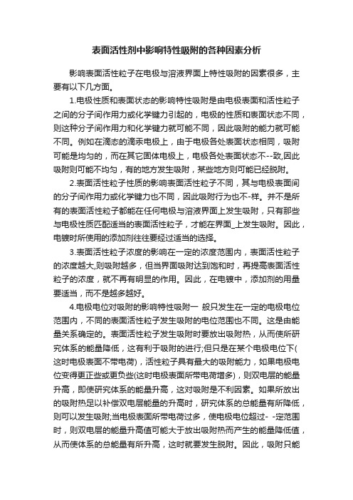 表面活性剂中影响特性吸附的各种因素分析