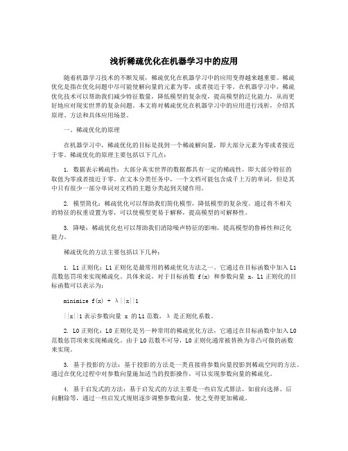 浅析稀疏优化在机器学习中的应用