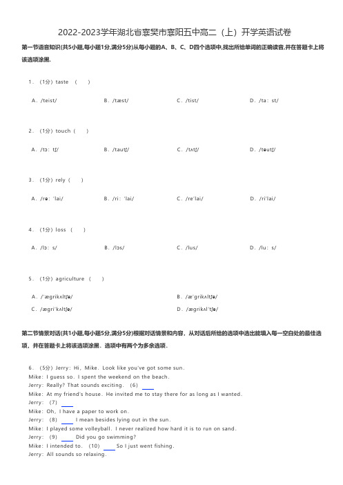 高中英语 2022-2023学年湖北省襄樊市襄阳五中高二(上)开学英语试卷 