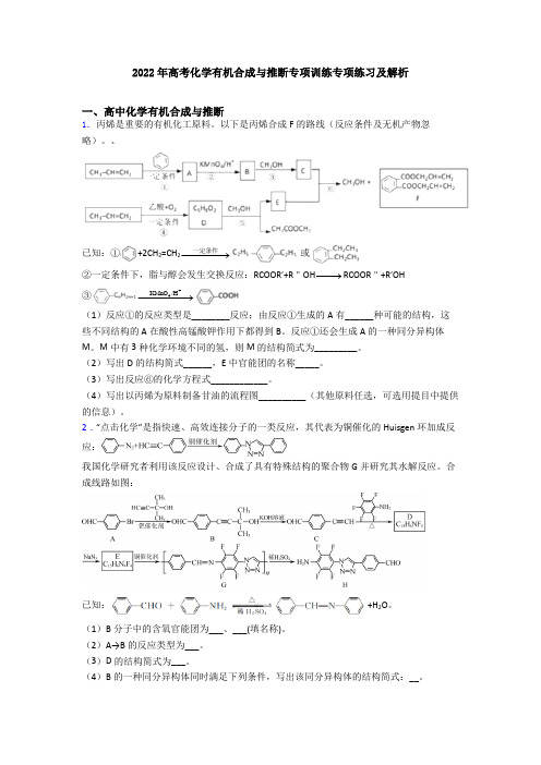 2022年高考化学有机合成与推断专项训练专项练习及解析