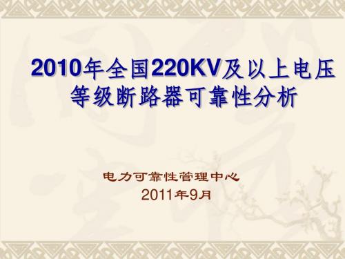 2010电力可靠性统计评价分析