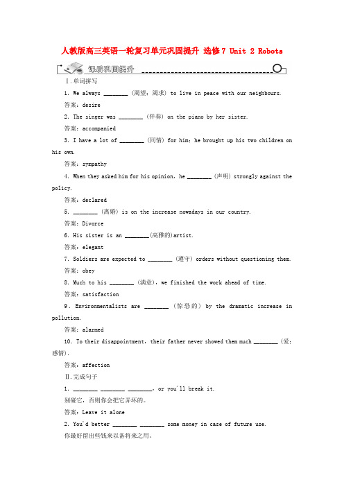 高考英语一轮复习单元巩固提升 unit 2 robots 新人教版选修7