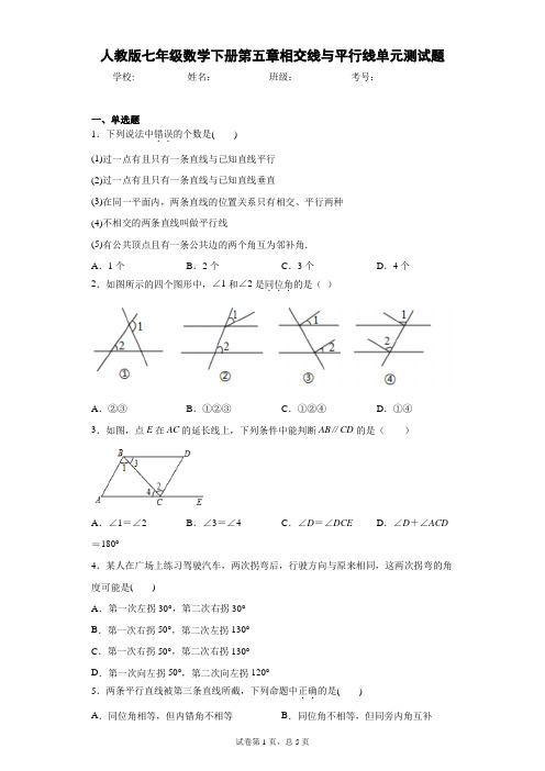 人教版七年级数学下册第五章相交线与平行线单元测试题(含答案解析)