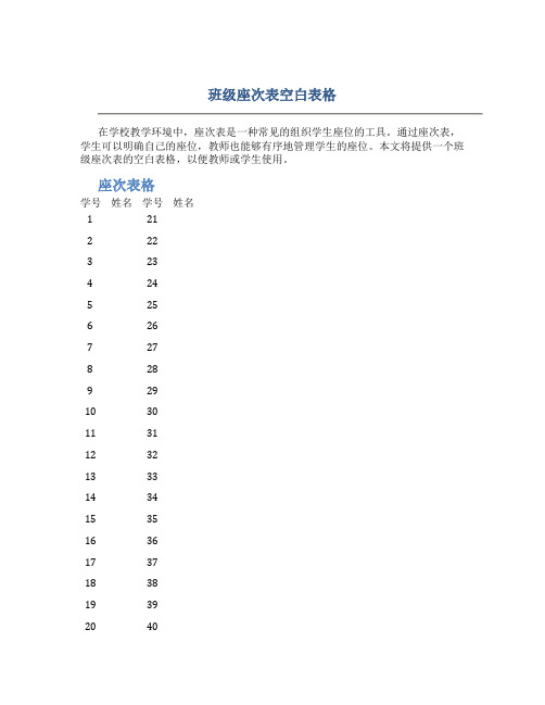 班级座次表空白表格