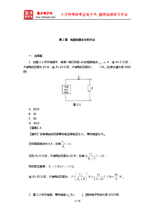 陈洪亮《电路基础》名校考研真题(电路的基本分析方法)【圣才出品】