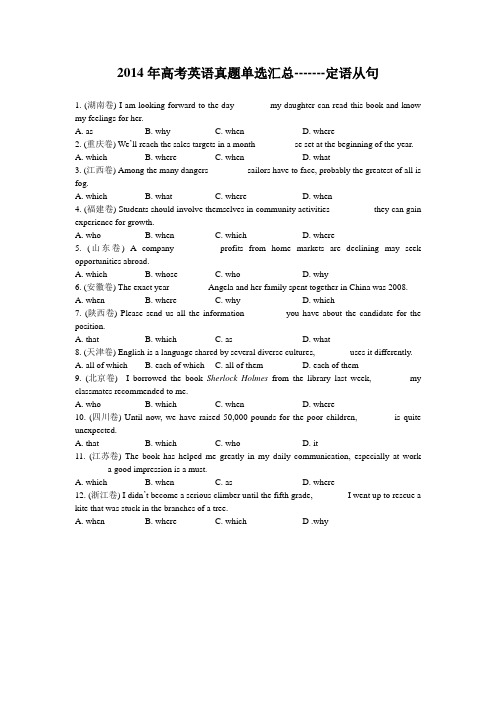 2014高考真题单选汇总-----定语从句