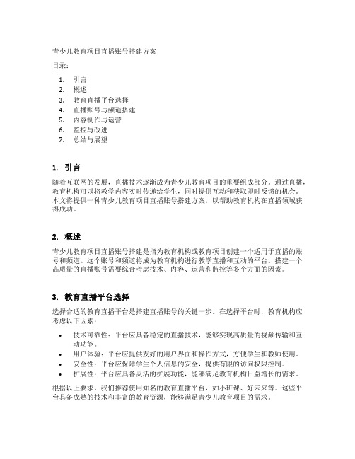 青少儿教育项目直播账号搭建方案