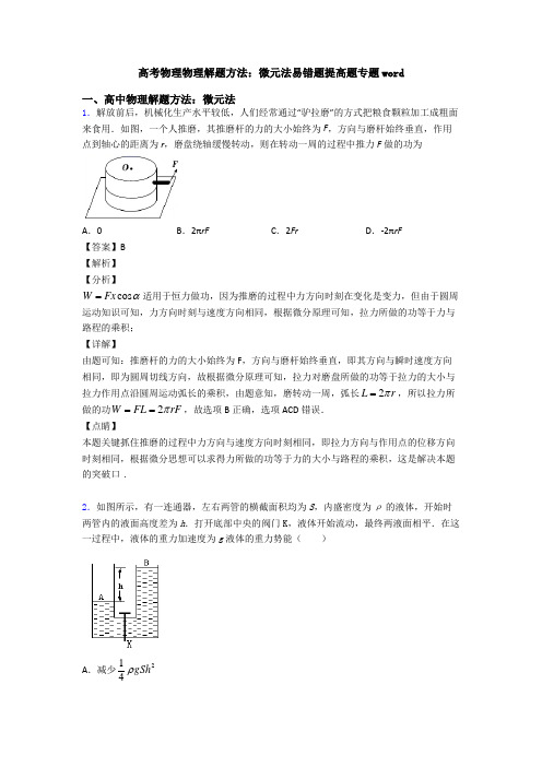 高考物理物理解题方法：微元法易错题提高题专题word