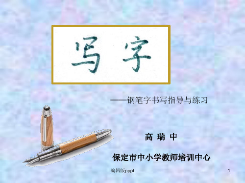 规范汉字书写ppt课件