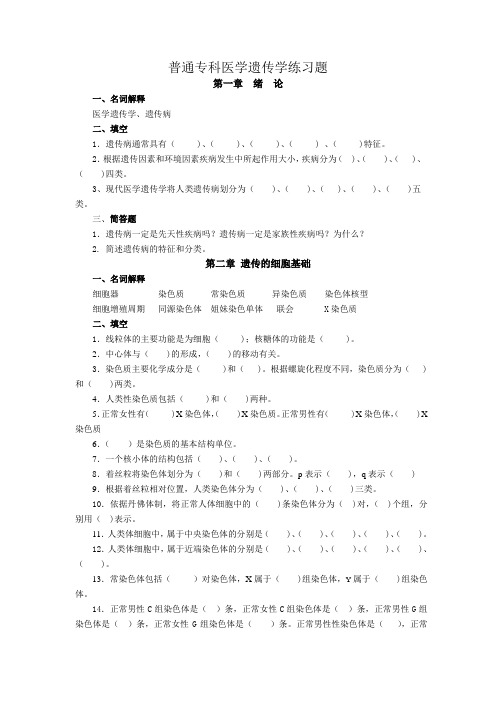 专科医学遗传学练习题