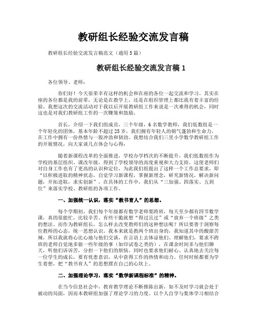 教研组长经验交流发言稿