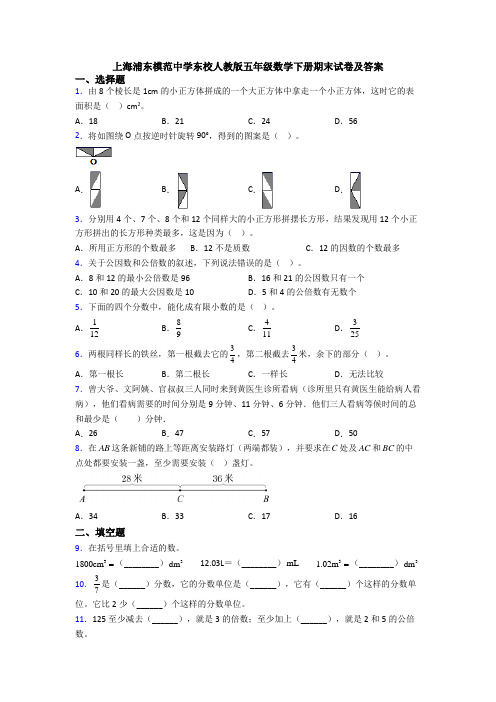 上海浦东模范中学东校人教版五年级数学下册期末试卷及答案