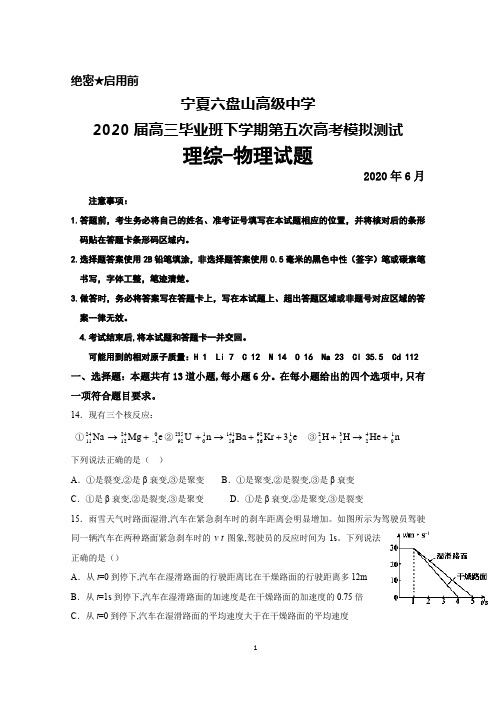 2020年6月宁夏六盘山高级中学2020届高三下学期第五次高考模拟测试理综物理试题及答案