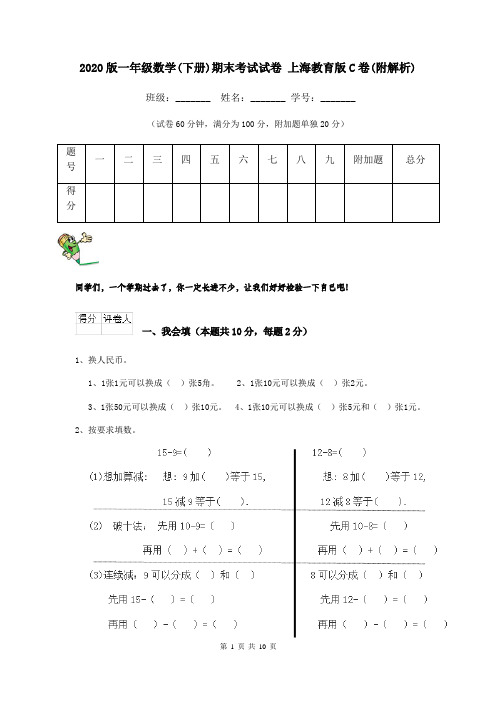 2020版一年级数学(下册)期末考试试卷 上海教育版C卷(附解析)