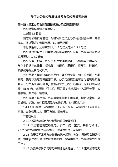 员工办公物资配置标准及办公经费管理制度