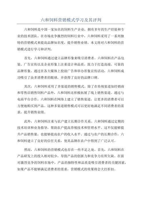 六和饲料营销模式学习及其评判