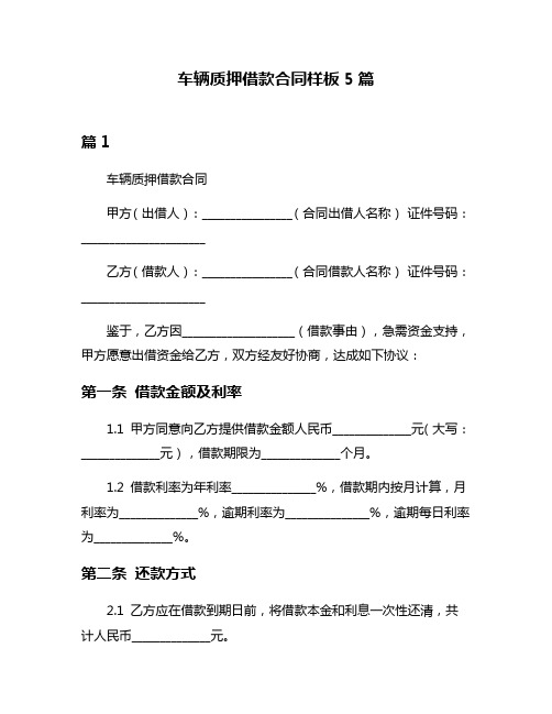 车辆质押借款合同样板5篇