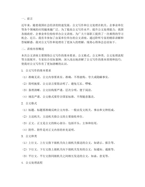 公文讲座答疑心得体会总结