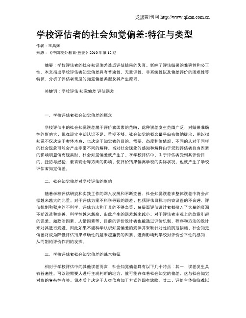 学校评估者的社会知觉偏差特征与类型
