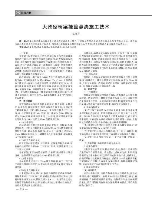 大跨径桥梁挂篮悬浇施工技术