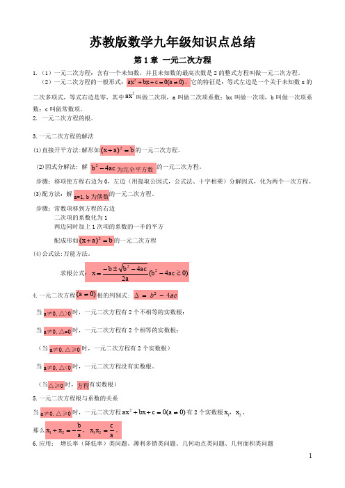 苏教版数学九年级知识点总结