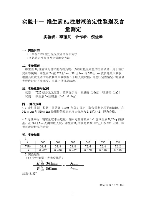 维生素b12注射液的定性鉴别及含量测定2