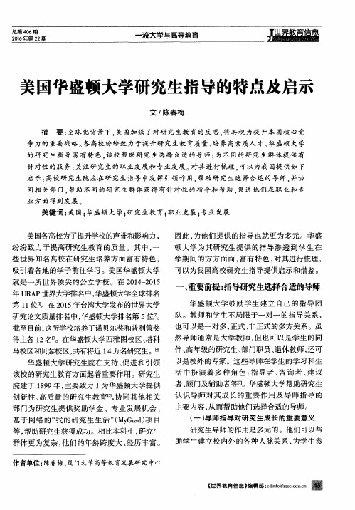 美国华盛顿大学研究生指导的特点及启示