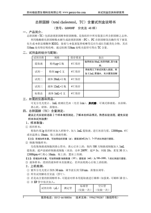 格锐思生物科技总胆固醇含量试剂盒说明书