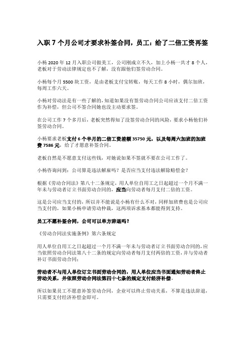 入职7个月公司才要求补签合同,员工：给了二倍工资再签